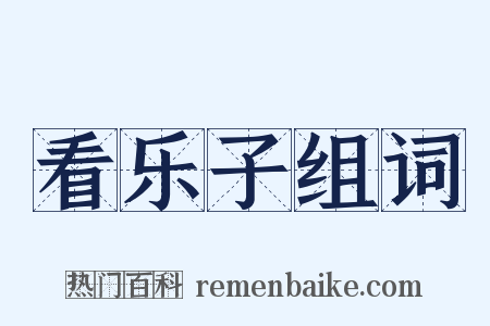 看乐子组词是什么意思的图片